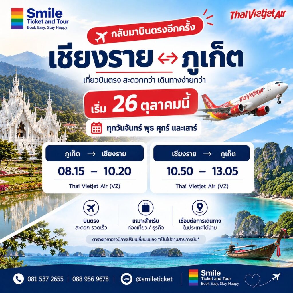 Smile Ticket & Tour — เที่ยวบินตรงเชียงราย–ภูเก็ต Thai Vietjet Air ตารางบินและช่องทางจอง