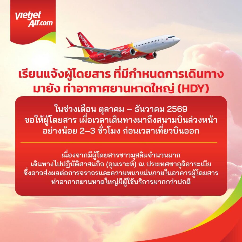 Vietjet แนะนำเผื่อเวลาที่สนามบินหาดใหญ่ 2–3 ชั่วโมง ตุลาคม–ธันวาคม 2569